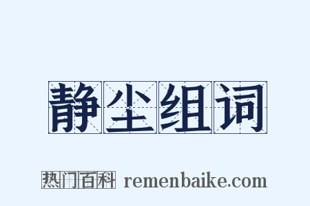 静尘组词是什么意思的图片
